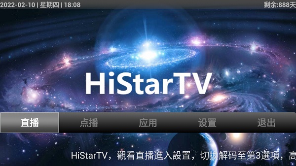 用哪个软件看电视直播最好？HiStar TV盒子最新版最好！