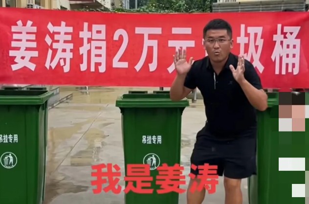 网红姜涛捐了两万块钱买垃圾桶，却因为自己的操作被网友质疑！