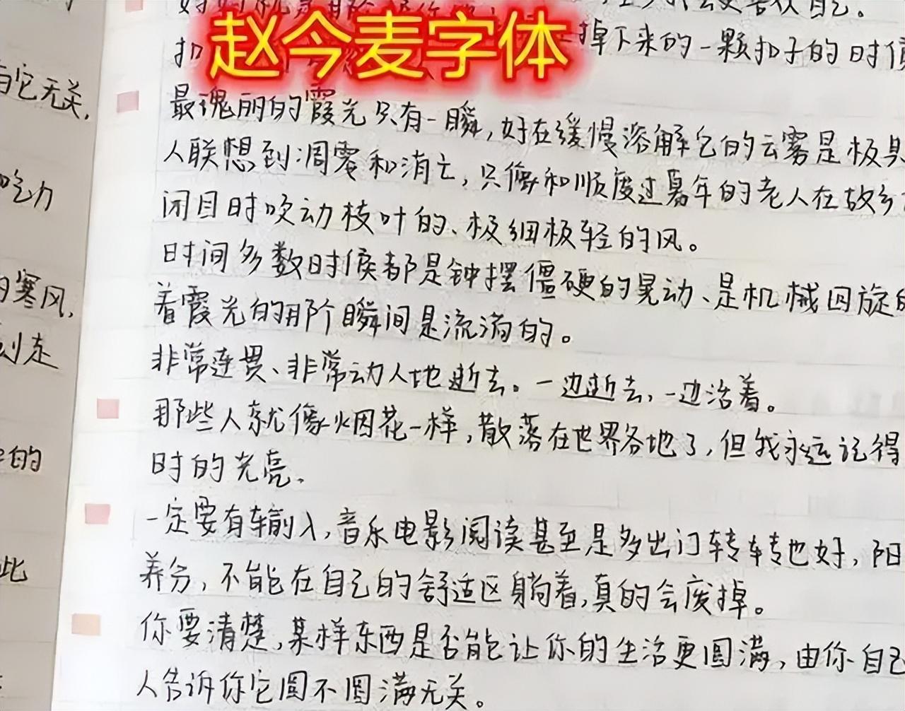 “赵今麦”字体引学生效仿（字体工整又好看批改老师也给予好评）