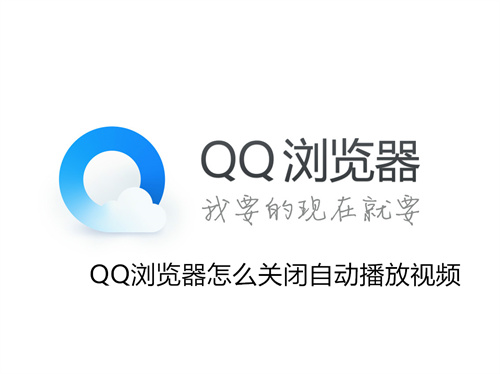 QQ浏览器怎么关闭自动播放视频-QQ浏览器关闭自动播放视频方法