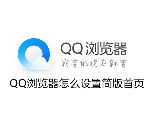 QQ浏览器怎么设置简版首页-QQ浏览器设置简版首页详情