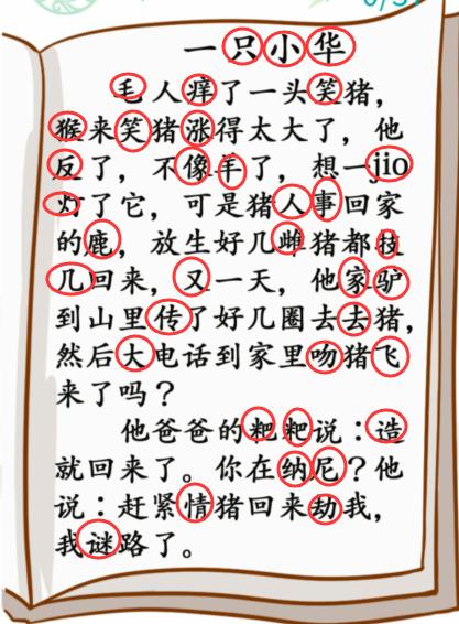 汉字找茬王攻略小学生笑话-找出37个错别字怎么过