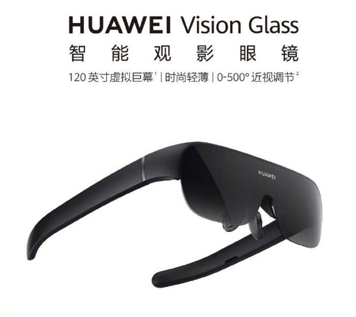 华为智能观影眼镜 Vision Glass 开售  等效120英寸虚拟巨幕