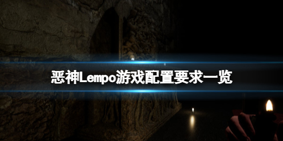 《恶神》Lempo游戏什么配置能玩？游戏配置要求一览