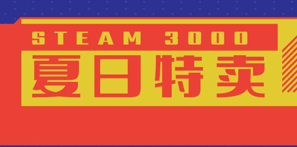 Steam——steam夏促猜谜2022