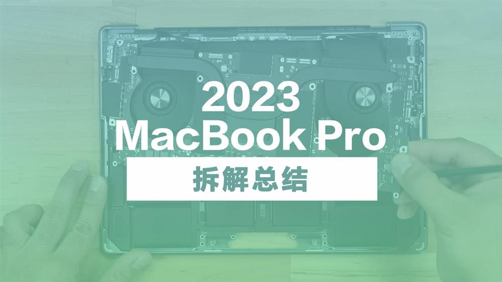 MacBook Pro 2023 拆解总结  内部3处设计略有不同