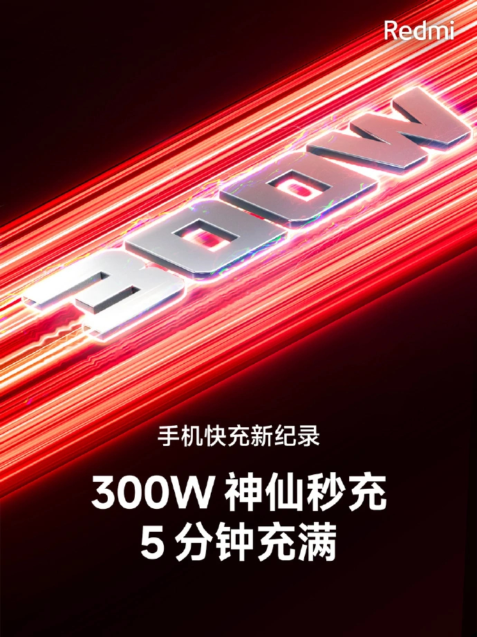 小米 Redmi 正式发布 300W 神仙秒充  充电仅需 5 分钟