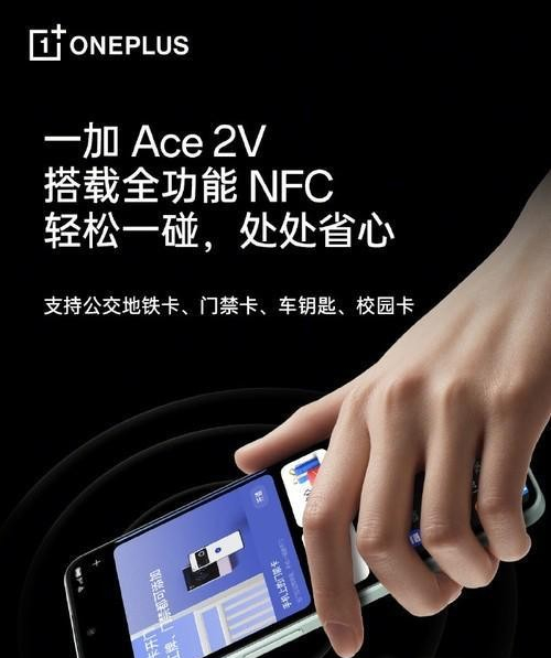 一加ace2v是否具备NFC功能-NFC功能优势介绍