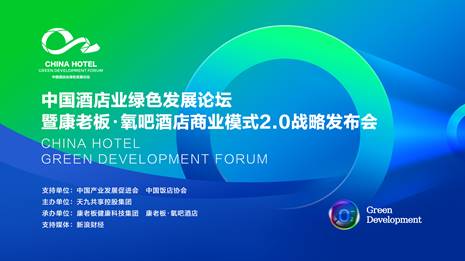 中国酒店业绿色发展论坛开幕  康老板发布氧吧酒店2.0战略