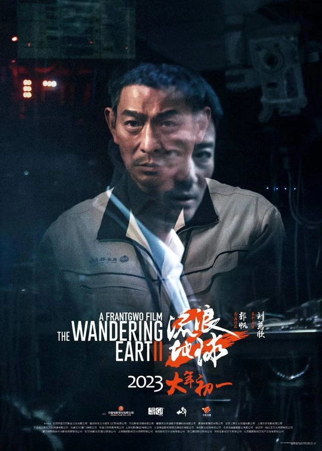 《流浪地球 2》刘培强和图恒宇预告视频发布，2023 大年初一上映