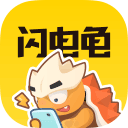 闪电龟app官方版免费下载