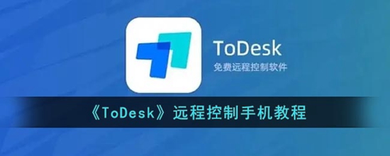 ToDesk远程控制手机教程-ToDesk远程控制手机步骤方法介绍