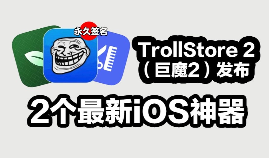 TrollStore巨魔2的安装详细步骤分享-巨魔2支持系统手机安装教程