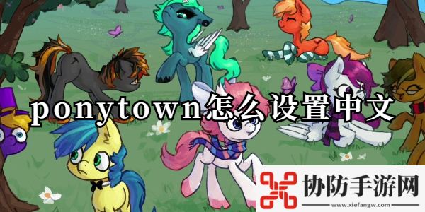 ponytown怎么设置中文-ponytown设置中文攻略教程